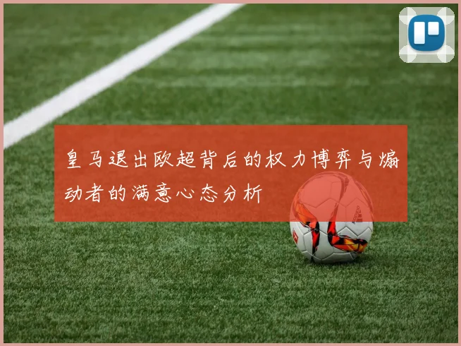 皇马退出欧超背后的权力博弈与煽动者的满意心态分析