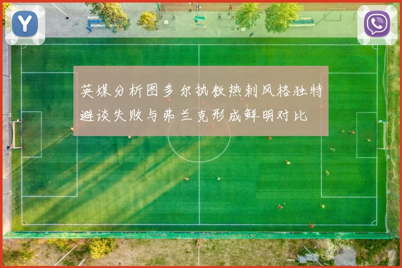 英媒分析图多尔执教热刺风格独特避谈失败与弗兰克形成鲜明对比