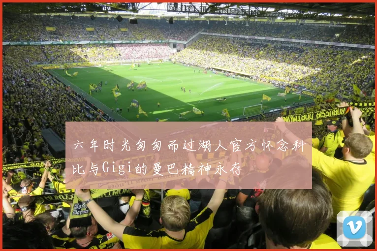 六年时光匆匆而过湖人官方怀念科比与Gigi的曼巴精神永存