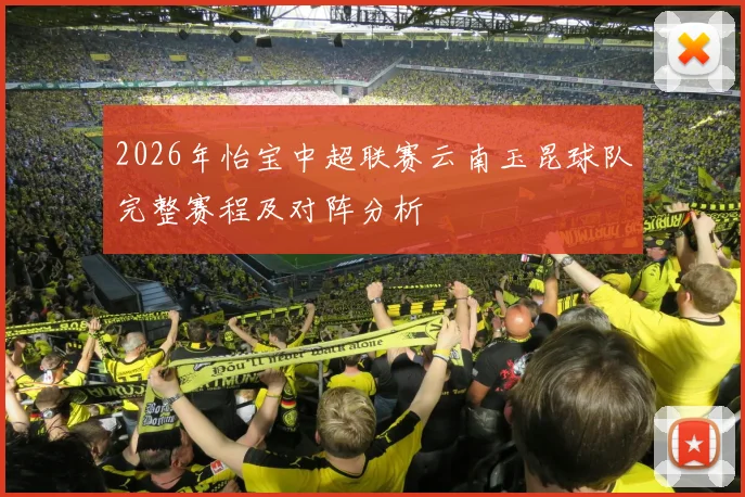 2026年怡宝中超联赛云南玉昆球队完整赛程及对阵分析