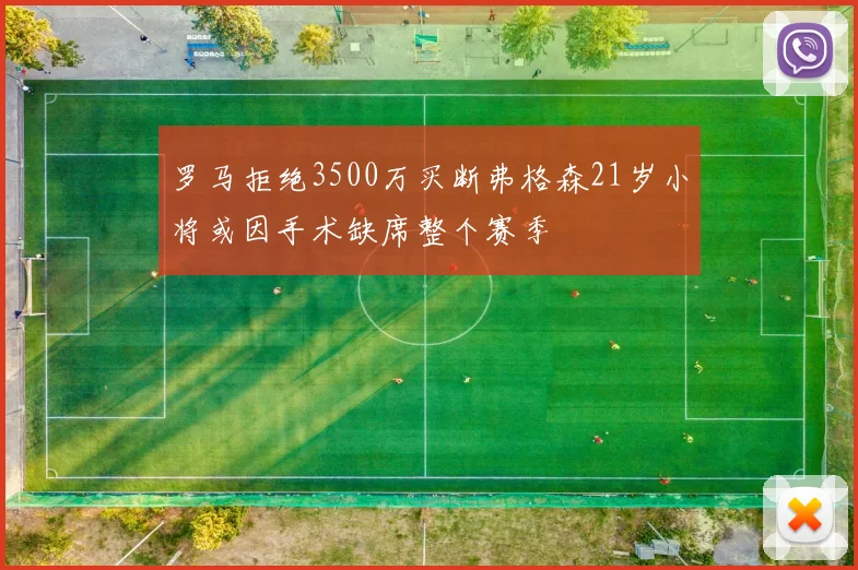 罗马拒绝3500万买断弗格森21岁小将或因手术缺席整个赛季